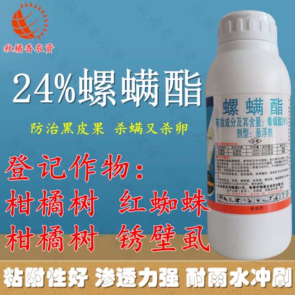 柳州惠农峦克螺螨酯柑橘红蜘蛛锈壁虱杀螨杀卵持效杀螨杀虫剂正品