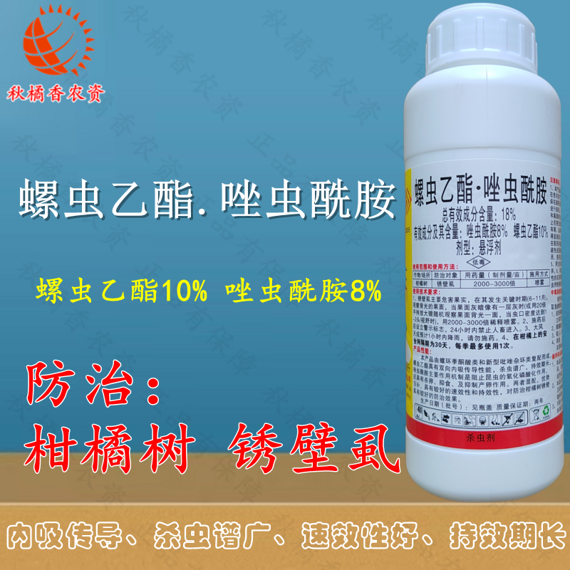 柳州惠农斯满刹18%螺虫乙酯唑虫酰胺锈壁虱黑皮果杀虫剂农用正品