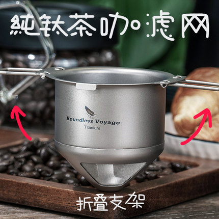 纯钛碎茶咖啡滤杯手冲滴漏便携折叠户外咖啡粉祁门红茶过滤网茶漏