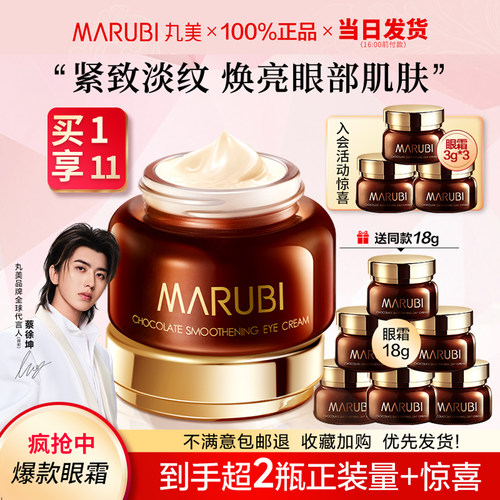 丸美巧克力丝滑眼霜紧致淡纹提亮