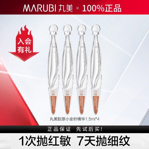 丸美小金针胶原蛋白次抛精华