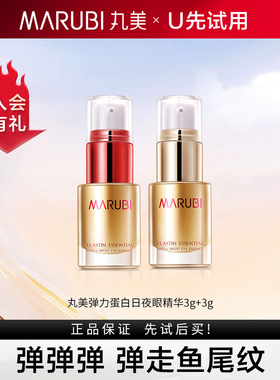 丸美弹力蛋白日夜眼部精华素 3ml+3ml--U