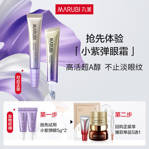 丸美小紫弹视黄醇紧致淡纹眼霜