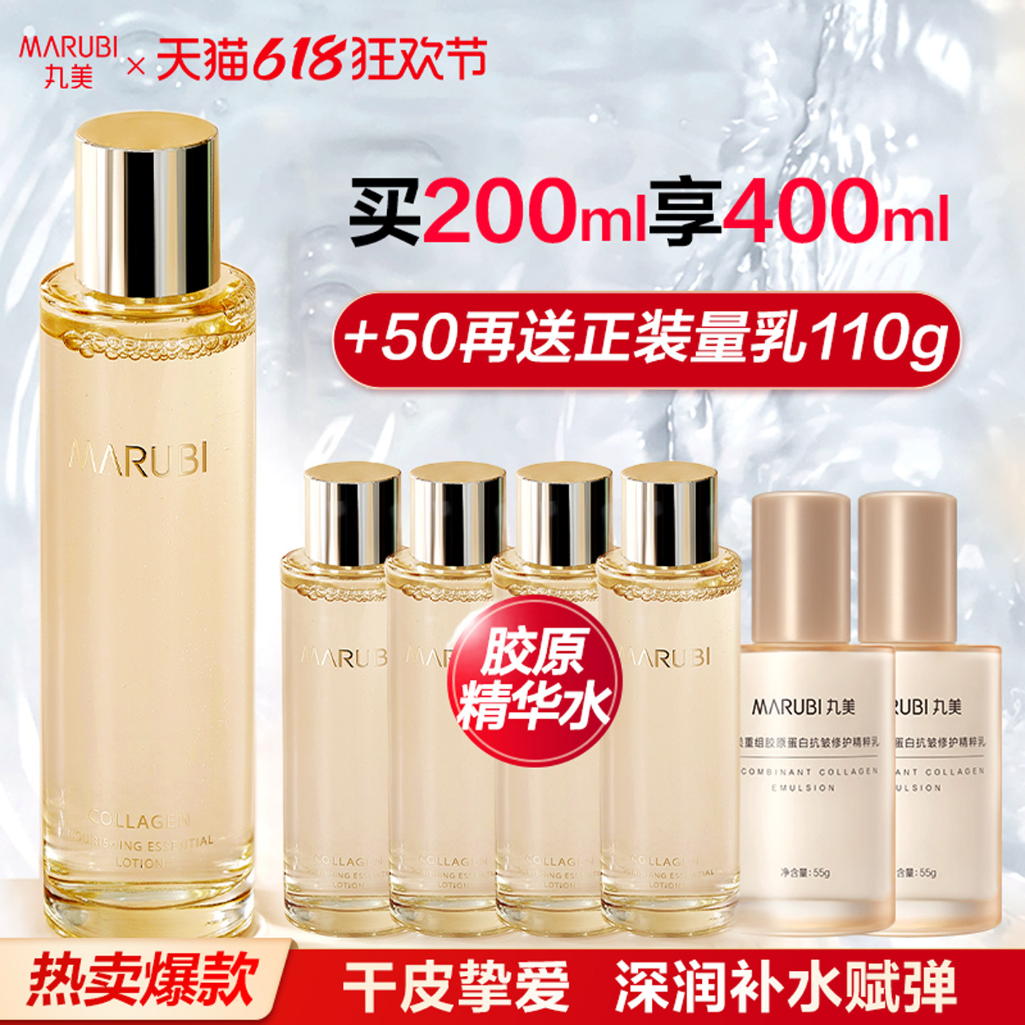 丸美胶原蛋白精华水保湿补水护肤爽肤水抗皱湿敷水官方旗舰店正品