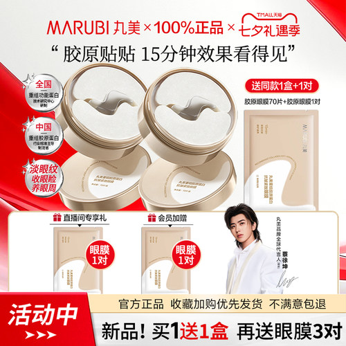 丸美小金针眼膜贴抗皱紧致淡纹