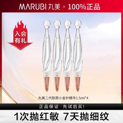 Marubi/丸美直播间丸美胶原小金针次抛精华4支体验装