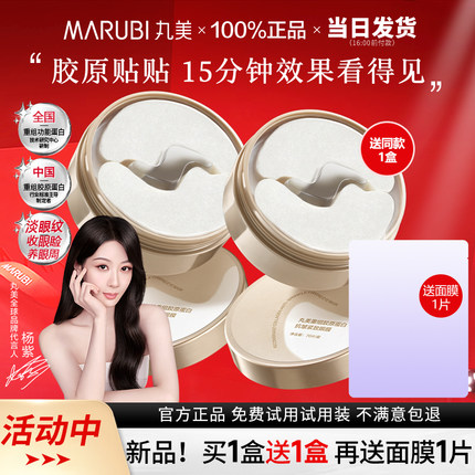 【新品】丸美小金针眼膜贴重组胶原蛋白紧致抗皱淡纹官方旗舰正品