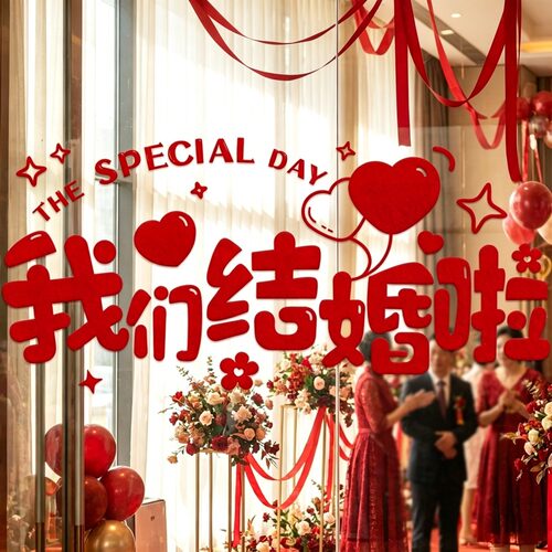 喜字静电贴婚房布置结婚专用婚礼玻璃窗户贴纸囍字窗花装饰客厅