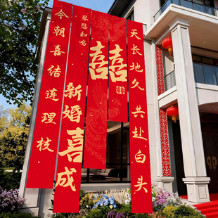 农村结婚院子装饰挂布户外婚礼自建房庭院布置横幅拉条室外喜条幅