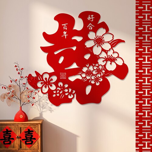 婚房布置装饰结婚专用大喜字贴新房沙发背景墙婚礼拍照拉花套装