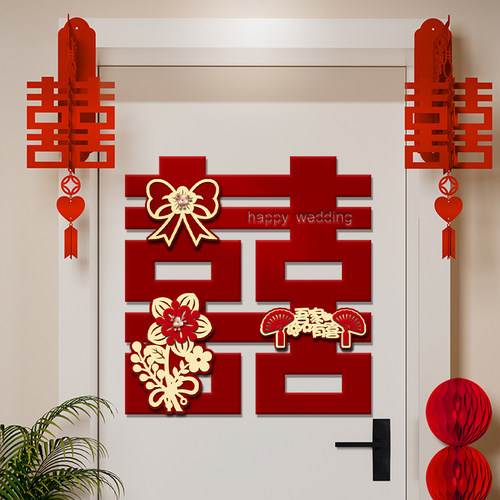 喜字贴婚房布置装饰结婚专用