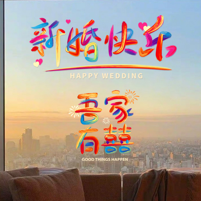 静电贴喜字结婚专用彩虹贴纸