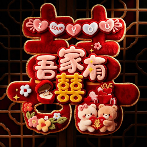 喜字门贴结婚专用卧室婚房布置婚礼入户门上囍字装饰婚庆用品套装