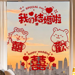 结婚专用喜字静电贴婚礼玻璃窗户贴纸囍字窗花装饰客厅婚房布置
