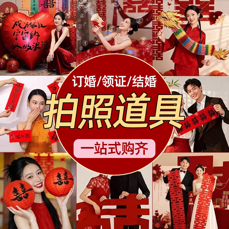 结婚晨袍订婚领证拍照小道具婚礼接亲游戏氛围神器对联喜字拍摄图片