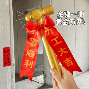 开工锤开工大吉仪式全套用品新房装修金锤金色锤子桌布横幅定制