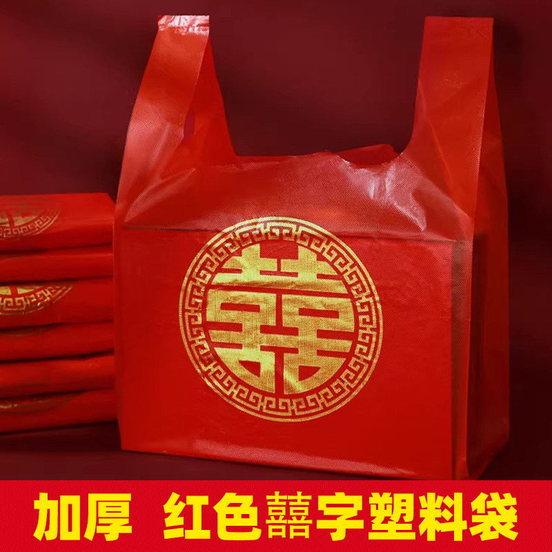 红色喜字塑料袋结婚一次性婚宴婚礼回礼烟酒喜事手提方便袋打包袋