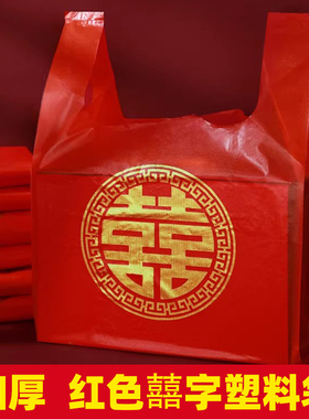 红色喜字塑料袋结婚一次性婚宴婚礼回礼烟酒喜事手提方便袋打包袋