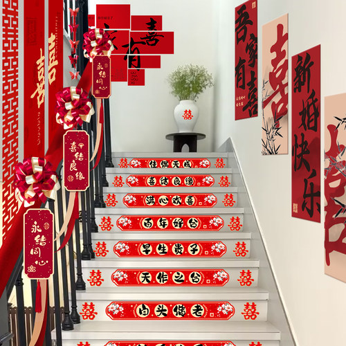 结婚婚房楼梯贴布置台阶踏步贴纸装饰扶手喜字贴套装婚庆用品大全