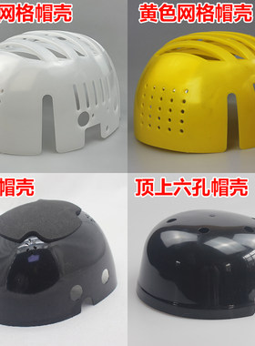 顶上飞羽头盔内壳abspe工作防护