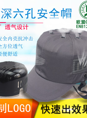 加深六孔安全帽棒球式工作安全布帽防护砸撞轻型透气电焊工帽子