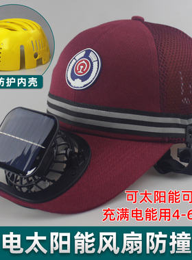 太阳能充电风扇帽防碰防撞帽塑料内壳棒球帽式轻便透气防护车间