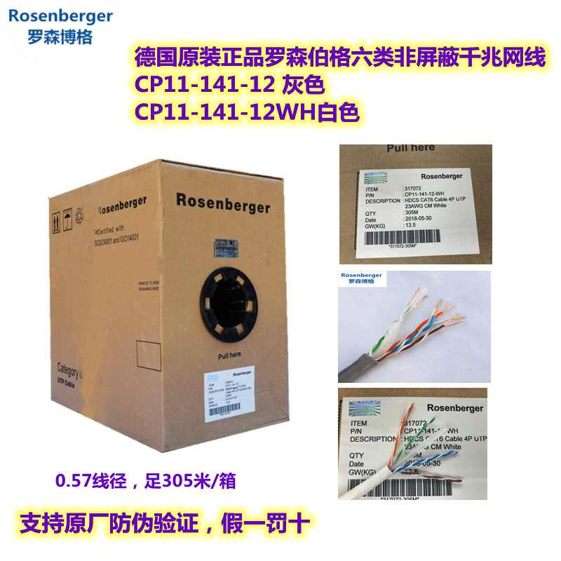 罗森伯格/罗森博格六类非屏蔽网线CAT6 CP11-141-12灰色/白色0.57