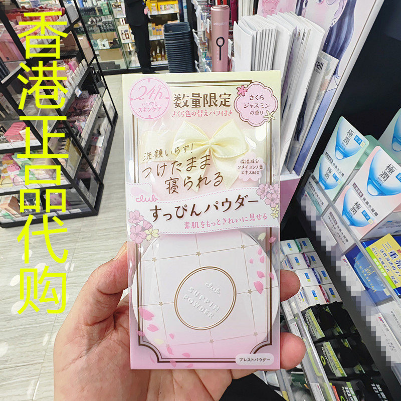 香港正品代购日本CLUB保护滋润遮瑕修颜出浴素颜保湿蜜粉-樱花