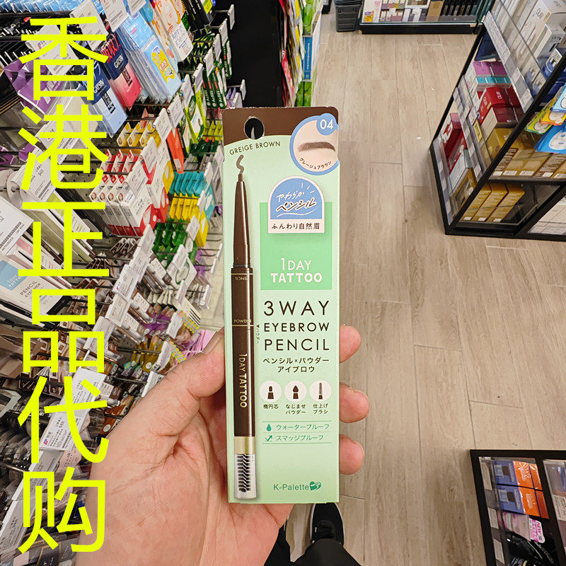 香港正品代购日本K-Palette TATTOO防水立体三用眉笔-04-灰棕