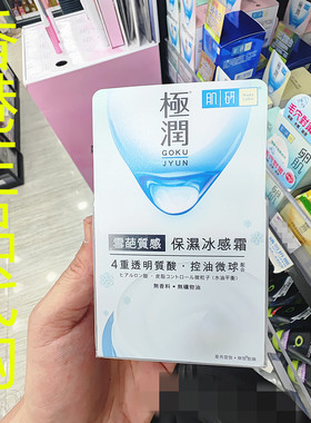 香港正品代购日本Hada labo肌妍控油修复极润雪葩质感保湿冰感霜