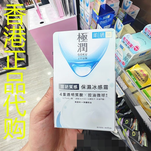 香港正品代购日本Hada labo肌妍控油修复极润雪葩质感保湿冰感霜