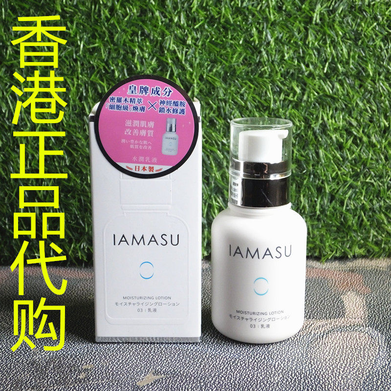 香港正品代购日本IAMASU水润强化屏障舒缓安肤莹润柔肤乳液100ML