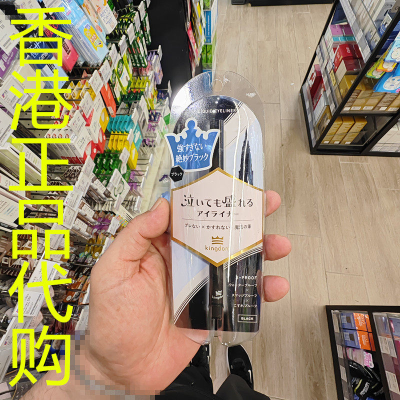香港正品代购日本KINGDOM偶像级持久抗晕染眼线液笔TP-绝妙黑