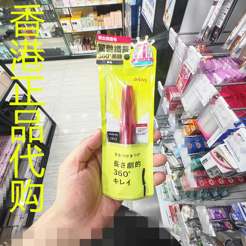 香港正品代购日本DEJAVU/黛佳碧增长睫毛膏-黑色