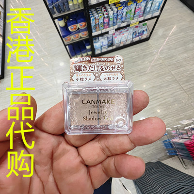 香港正品代购日本canmake/井田亮片细腻耀目闪烁眼影-06-粉杏色