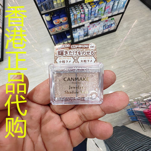 香港正品代购日本canmake/井田亮片细腻耀目闪烁眼影-06-粉杏色