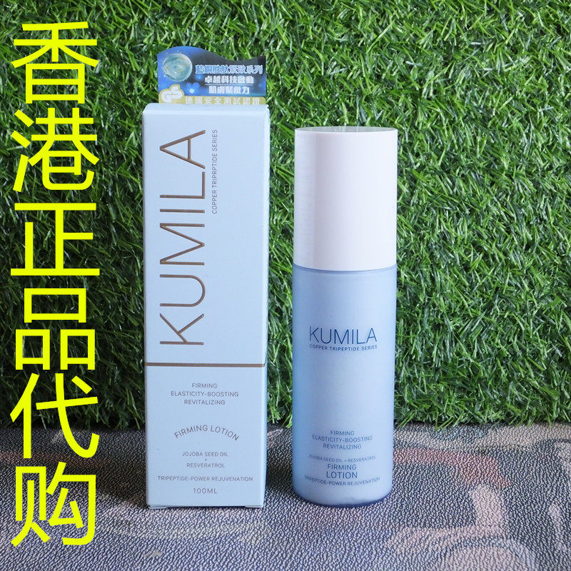 香港正品代购香港KUMILA蓝铜胜肽弹力抗皱滋润水嫩保湿紧致乳液