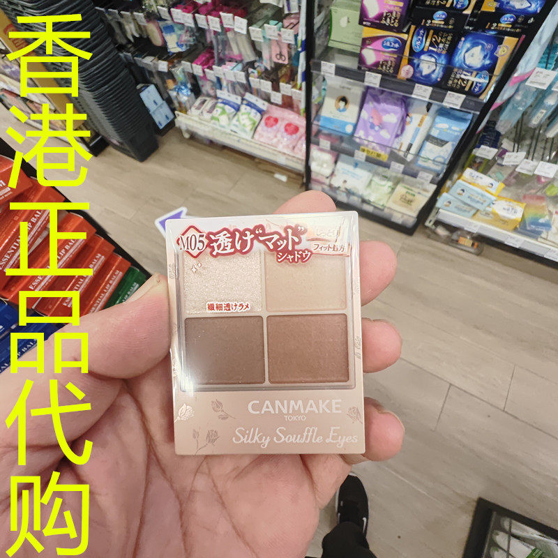 香港正品代购日本canmake/井田丝滑梳乎厘眼影-雾面-M05-温暖摩卡