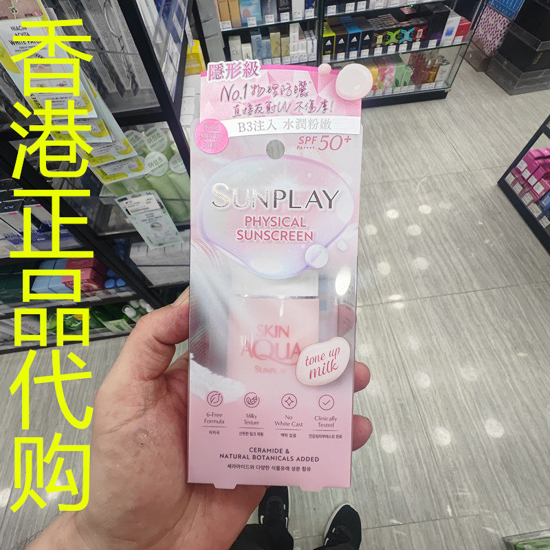 香港正品代购日本曼秀雷敦纯物理矿物防晒调色乳液SPF50-50ML