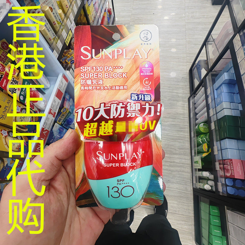 香港正品代购日本sunplay super block抗斑抗氧化防晒乳液SPF130
