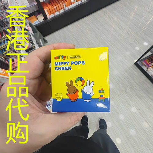 香港正品代购韩国rom&nd/柔魅得x MIFFY 4色粒粒胭脂-7.5G