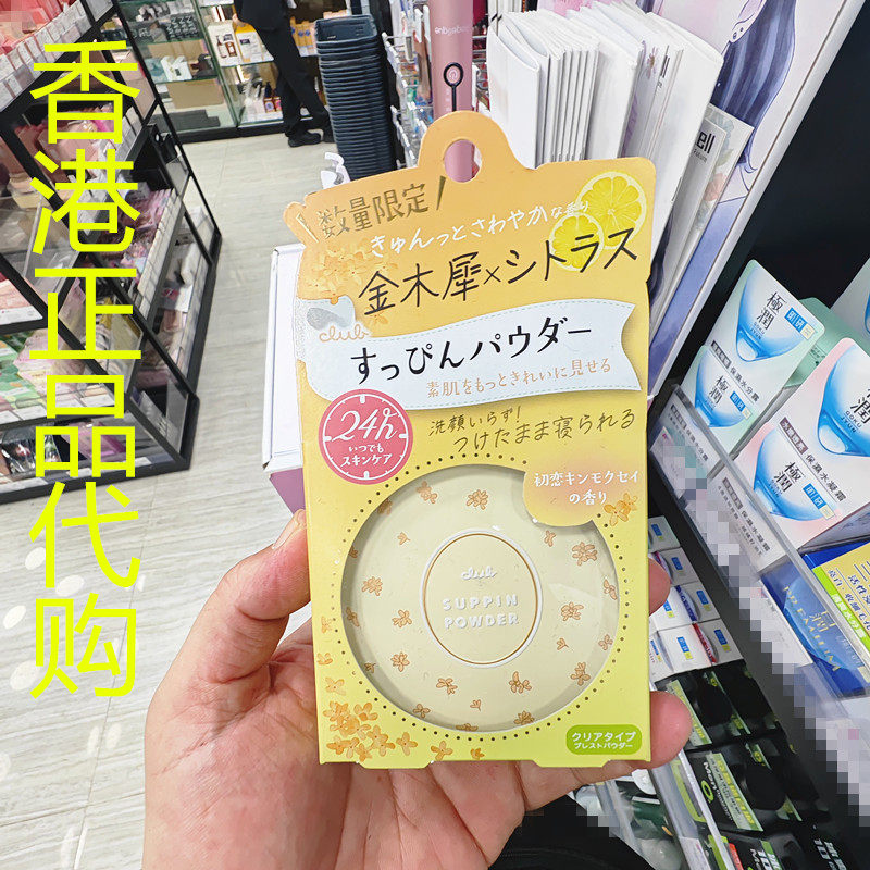香港正品代购日本club保护滋润遮瑕出浴素颜保湿蜜粉-桂花柑橘味