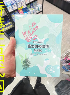 香港正品代购日本ROYNMI滋润光滑保湿护肤润颜补水面膜-富士山