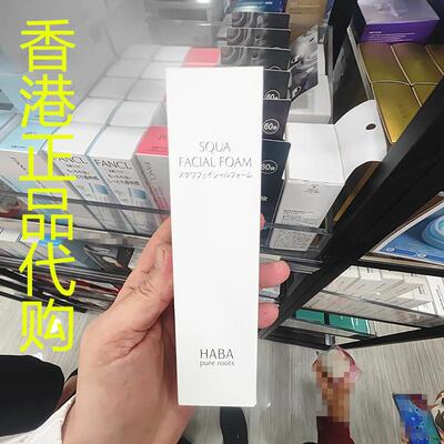 香港正品代购日本HABA鲨烯保湿皮肤粗糙清爽润肤弹润洁面泡沫洗面