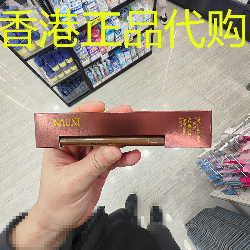 香港正品代购韩国NAUNI柔雾定型自然立体柔和丰盈眉笔-深啡色-1支