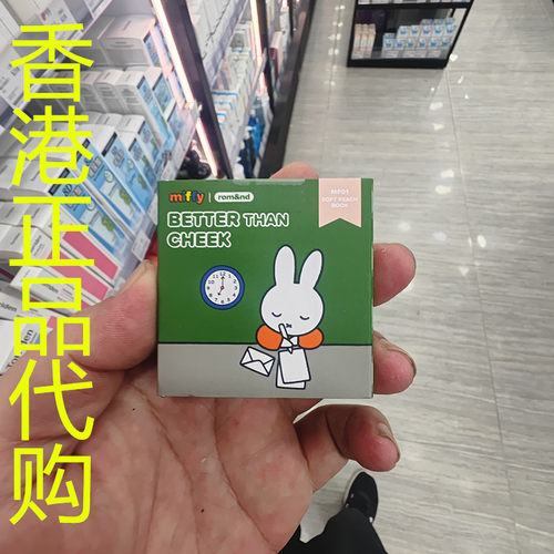 香港正品代购韩国rom&nd/柔魅得x MIFFY单色胭脂-MF01-暖蜜桃色