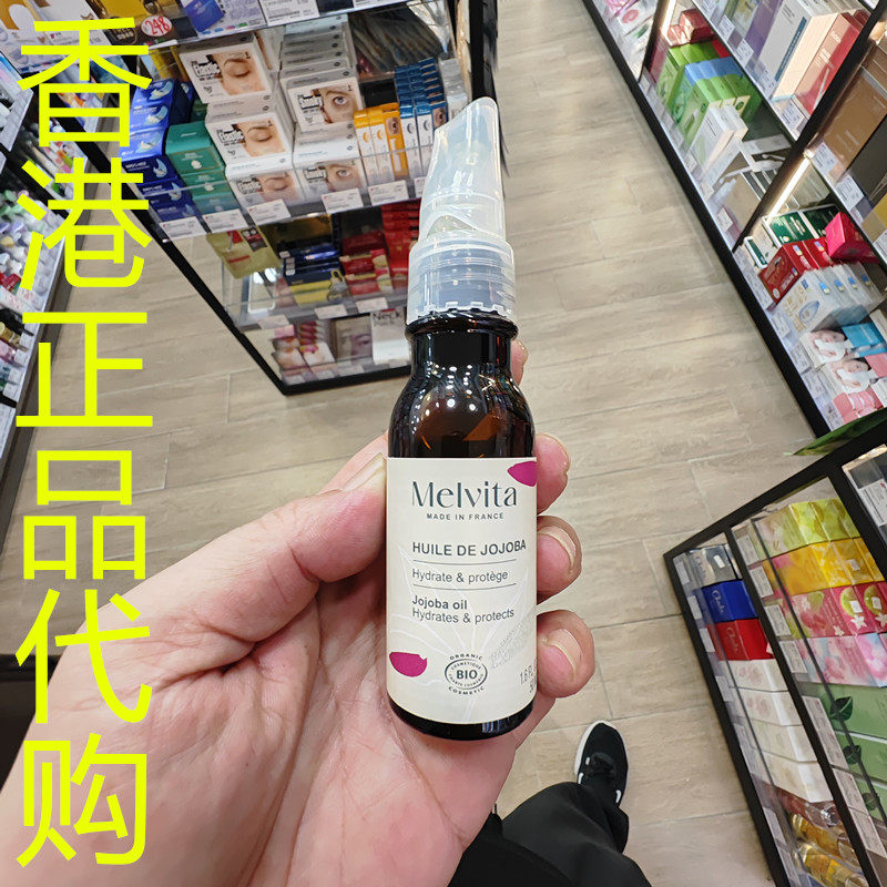 香港正品代购法国Melvita/蜜葳特有机荷荷巴油-50ML