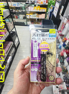 香港正品代购Kiss Me/奇士美花漾防水浓密激翘睫毛液-黑色-01号