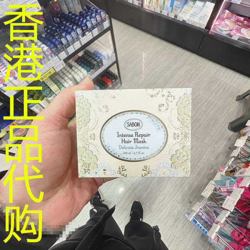 香港正品代购法国sabon全效深层修复发膜-娇贵茉莉-200ML