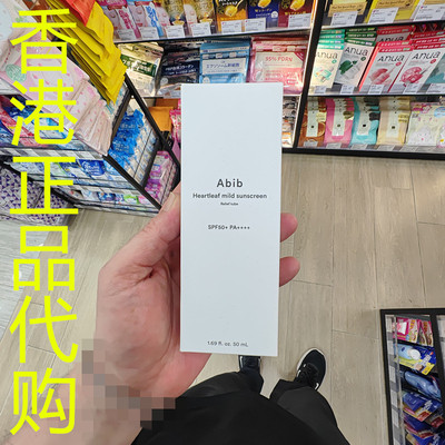 香港正品代购韩国ABIB防阳光舒缓保湿防水鱼腥草温和防晒霜SPF50